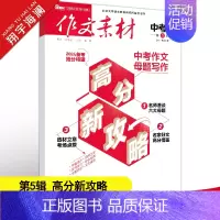 作文素材中考版 第5辑 初中通用 [正版]作文素材中考版2024年5月刊第5辑中考热点押题素材速用初中生作文书作文精选集