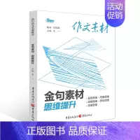 金句素材·思维提升 高考作文素材 [正版]2023版高考作文素材金句素材语言情境思维提升中华文化审美创造4册任选金句溯源