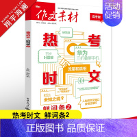 热考时文 鲜词条2 作文素材 [正版]作文素材高考版2025新版热考时文大事件2+热考时文鲜词条2任选高中语文满分作文素