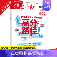 作文素材中考版 第7、8辑 初中通用 [正版]作文素材中考版2024年7月刊第7-8辑中考热点押题素材速用初中生作文书作