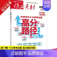 作文素材中考版 第7、8辑 初中通用 [正版]作文素材中考版2024年7月刊第7-8辑中考热点押题素材速用初中生作文书作