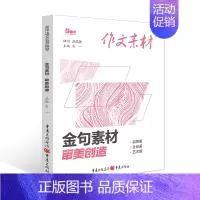 金句素材·审美创造 高考作文素材 [正版]2023版高考作文素材金句素材语言情境思维提升中华文化审美创造4册任选金句溯源