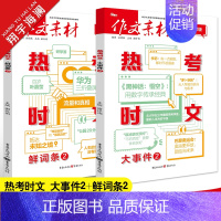 热考时文[大事件2+鲜词条2]2本套装 作文素材 [正版]作文素材高考版2025新版热考时文大事件2+热考时文鲜词条2任