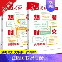 热考时文[大事件2+鲜词条2]2本套装 作文素材 [正版]作文素材高考版2025新版热考时文大事件2+热考时文鲜词条2任