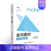 金句素材·语言情境 高考作文素材 [正版]2023版高考作文素材金句素材语言情境思维提升中华文化审美创造4册任选金句溯源