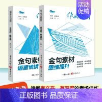 [2本]语言情境+思维提升 高考作文素材 [正版]2023版高考作文素材金句素材语言情境思维提升中华文化审美创造4册任选