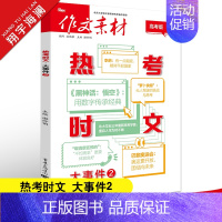 热考时文 大事件2 作文素材 [正版]作文素材高考版2025新版热考时文大事件2+热考时文鲜词条2任选高中语文满分作文素