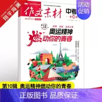 作文素材中考版 第10辑 初中通用 [正版]作文素材中考版2024年10月刊第10辑中考热点押题素材速用初中生作文书作文