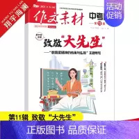 作文素材中考版 第11辑 初中通用 [正版]作文素材中考版2024年11月刊第11辑中考热点押题素材速用初中生作文书作文
