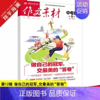 作文素材中考版 第12辑 初中通用 [正版]作文素材中考版2023年12月刊第12辑中考热点押题素材速用初中生作文书作文