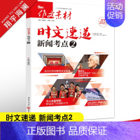 时文速递 新闻考点2 作文素材高考版 [正版]备考2023作文素材高考版时文速递新闻考点2文化今典2任选热考时文精粹高中