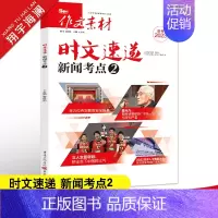 时文速递 新闻考点2 作文素材高考版 [正版]备考2023作文素材高考版时文速递新闻考点2文化今典2任选热考时文精粹高中