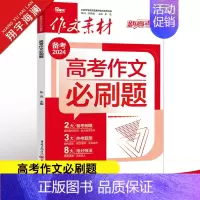 作文素材高考版 高考作文必刷题 [正版]作文素材高考版2024高考作文必刷题新高考满分作文素材高中语文作文素材书 备考前