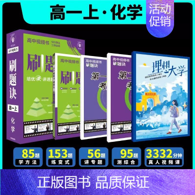 2025刷题决·[高一上]化学 高中通用 [正版]2025新版高中刷题诀高中视频书数学物理化学高一上下册高二全一册全国通