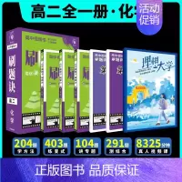 2025刷题决·[高二全一册]化学 高中通用 [正版]2025新版高中刷题诀高中视频书数学物理化学高一上下册高二全一册全