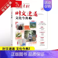 时文速递 文化今典2 作文素材高考版 [正版]备考2023作文素材高考版时文速递新闻考点2文化今典2任选热考时文精粹高中