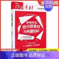 中考作文抢分新素材-经典新回响 初中通用 [正版]2025新版作文素材中考作文抢分新素材人物新视角+大家新观点+经典新回