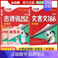 [文言文+古诗词]2本套装 小学通用 [正版]2025万唯小白鸥星空小升初古诗词252首文言文186篇三四五六年级人教版