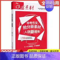 中考作文抢分新素材-人物新视角 初中通用 [正版]2025新版作文素材中考作文抢分新素材人物新视角+大家新观点+经典新回