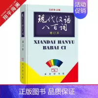 现代汉语八百词(增订本) [正版]现代汉语八百词 增订本 商务印书馆 书籍 吕叔湘主编 现代汉语800词 汉语言词典 现