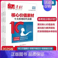 核心价值素材+思维升格技法+情境模拟训练[3本套装] 高中通用 [正版]2025新版作文素材高考版备考风向标核心价值素材