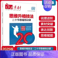思维升格技法[二十节思维特训课 ] 高中通用 [正版]2025新版作文素材高考版备考风向标核心价值素材热考时代主题+思维