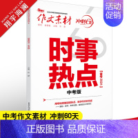 时事热点中考版 初中通用 [正版]作文素材中考版2024时事热点 冲刺60天初中作文素材大全中考语文满分作文素材书 热点