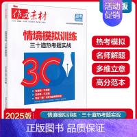 情境模拟训练[三十道热考题实战] 高中通用 [正版]2025新版作文素材高考版备考风向标核心价值素材热考时代主题+思维升