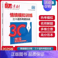 情境模拟训练[三十道热考题实战] 高中通用 [正版]2025新版作文素材高考版备考风向标核心价值素材热考时代主题+思维升