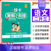 [二升三]语文-人教版 小学通用 [正版]2024绿卡小学暑假衔接一升二升三升四升五升六年级暑假作业语文数学预习复习提优