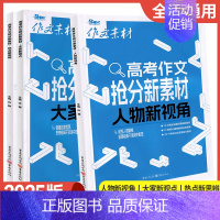 人物新视角+大家新观点+热点新思辨[全3册] [正版]2025新版作文素材高考作文抢分新素材人物新视角+大家新观点+热点