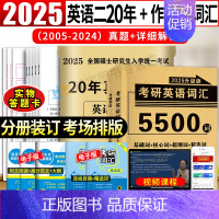 考研英语二20年真题+词汇+作文 [正版]2025考研英语二历年真题试卷含2024英语二历年真题2005-2024二十年