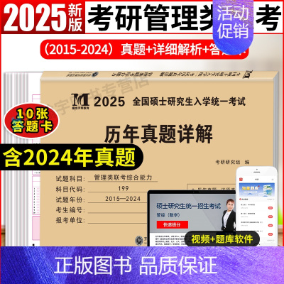 管理类联考10年真题+10张答题纸 [正版]2025考研英语二历年真题试卷含2024英语二历年真题2005-2024二十