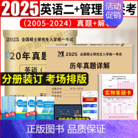 管综10年真题+英语二20年真题+22张答题 [正版]2025考研英语二历年真题试卷含2024英语二历年真题2005-2