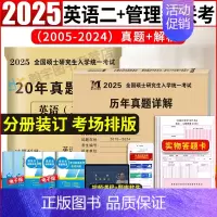 管综10年真题+英语二20年真题+22张答题 [正版]2025考研英语二历年真题试卷含2024英语二历年真题2005-2