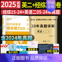 经综10年真题+英语二20年真题[2005-2024] [正版]2025考研英语二历年真题试卷含2024英语二历年真题2