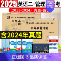 管综10年真题+英语二10年真题[2015-2024] [正版]2025管理类联考综合能力历年真题+考研英语二真题详解2