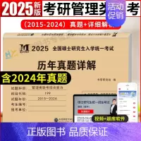 管综10年真题[2015-2024] [正版]2025管理类联考综合能力历年真题+考研英语二真题详解2005-2024二