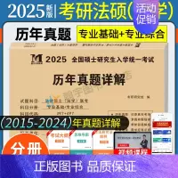 考研法硕[法学]真题(2015-2024) [正版]2025考研法律硕士法学非法学联考真题真练498综合课+398专业基