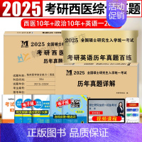 考研西医综合10年真题+英语一20年真题+政治10年真题 [正版]2025考研西医综合历年真题试卷版临床医学综合能力西医