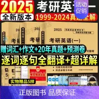 2025英语一真题及解析[1999-2024]+词汇+作文+20年真题+考前预测卷 [正版]2025考研英语一真题全解及