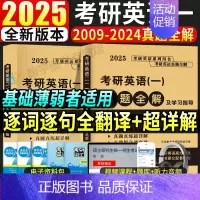 2025英语一真题及解析[2009-2024年] [正版]2025考研英语一真题全解及学习指导提高版冲刺版考研英语199