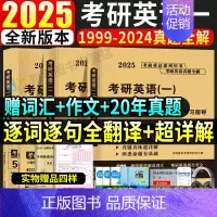 2025英语一真题及解析[1999-2024]+词汇+作文+20年真题 [正版]2025考研英语一真题全解及学习指导提高