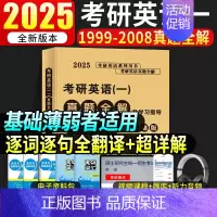 2025英语一真题及解析[1999-2008年] [正版]2025考研英语一真题全解及学习指导提高版冲刺版考研英语199