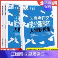 高考作文抢分新素材-热点新思辨 [正版]2025新版作文素材高考作文抢分新素材人物新视角+大家新观点+热点新思辨3册任选