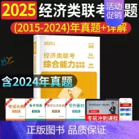 经济类联考10年真题[2015-2024] [正版]2025考研英语二历年真题试卷含2024英语二历年真题2005-20