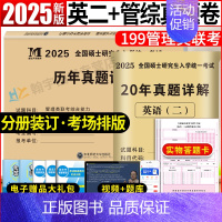 管综10年真题+英语二20年真题[2005-2024] [正版]2025管理类联考综合能力历年真题+考研英语二真题详解2