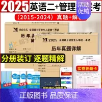 管综10年真题+英语二10年真题+20张答题卡 [正版]2025管理类联考综合能力历年真题+考研英语二真题详解2005-