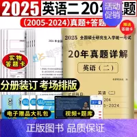 英语二20年真题[2005-2024] [正版]2025管理类联考综合能力历年真题+考研英语二真题详解2005-2024