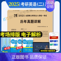 英语二10年真题[考场排版] [正版]2025管理类联考综合能力历年真题+考研英语二真题详解2005-2024二十年真题